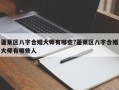 蓬萊區(qū)八字合婚大師有哪些?蓬萊區(qū)八字合婚大師有哪些人