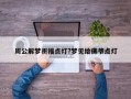 周公解夢祈福點燈?夢見給佛爺點燈