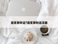 道家算財(cái)運(yùn)?道家算財(cái)運(yùn)法器