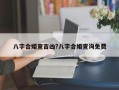 八字合婚查吉兇?八字合婚查詢免費