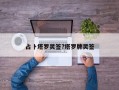 占卜塔羅靈簽?塔羅牌靈簽