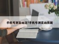 手機號測吉兇法?手機號測吉兇依據