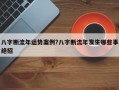 八字?jǐn)嗔髂赀\勢案例?八字?jǐn)嗔髂臧l(fā)生哪些事絕招