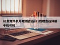 81數(shù)理手機號理測吉兇?81數(shù)理吉兇詳解手機號碼