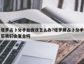 塔羅占卜分手后我該怎么辦?塔羅牌占卜分手后我們會復合嗎
