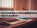 手機號后尾數測吉兇?手機號的尾數看出你的大富大貴!看過都說準!