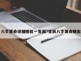 八字算命詳細(xì)精批一生閣?生辰八字算命精批