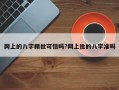 網上的八字精批可信嗎?網上批的八字準嗎