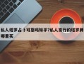 私人塔羅占卜可靠嗎知乎?私人發(fā)行的塔羅牌哪里買
