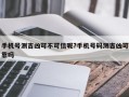 手機號測吉兇可不可信呢?手機號碼測吉兇可靠嗎