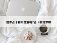 塔羅占卜和六爻準嗎?占卜和塔羅牌
