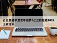 己丑日遇辛丑流年運勢?己丑日柱遇2022壬寅流年