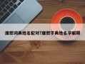 康熙詞典姓名配對?康熙字典姓名學解釋