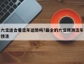 六爻適合看流年運勢嗎?最全的六爻預測流年技法