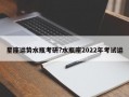 星座運勢水瓶考研?水瓶座2022年考試運