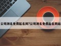 公司測名免費起名網(wǎng)?公司測名免費起名網(wǎng)站
