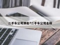 二手車公司測名?二手車公司名稱