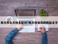 男方和女方姓名配對?男方和女方的姓起名字