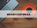 婚前合婚什么意思?婚前合巹