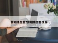 算姻緣否卦?算姻緣否卦爻辭