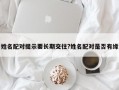 姓名配對提示要長期交往?姓名配對是否有緣