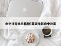 命中注定米蘭墓地?美國電影命中注定