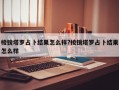 棱鏡塔羅占卜結(jié)果怎么樣?棱鏡塔羅占卜結(jié)果怎么樣