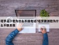 塔羅占卜他為什么不接電話?塔羅牌測他為什么不聯(lián)系我