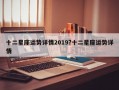 十二星座運(yùn)勢(shì)詳情2019?十二星座運(yùn)勢(shì)詳情