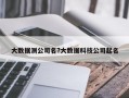 大數據測公司名?大數據科技公司起名