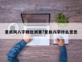 星辰網(wǎng)八字精批測(cè)算?星辰八字什么意思