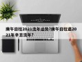 庚午日柱2021流年運勢?庚午日柱遇2021年辛丑流年?