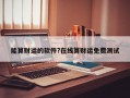 能算財運的軟件?在線算財運免費測試