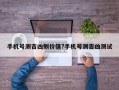 手機號測吉兇側價值?手機號測吉兇測試