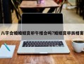 八字合婚婚姻宮卯午相合嗎?婚姻宮卯辰相害