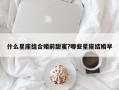 什么星座組合婚前甜蜜?哪些星座結婚早