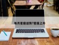 每月星座運勢?星座上升