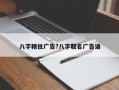 八字精批廣告?八字取名廣告語