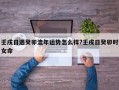 壬戌日遇癸卯流年運(yùn)勢(shì)怎么樣?壬戍日癸卯時(shí)女命