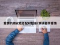 愛情的測試姓名配對超準?測試名字愛情
