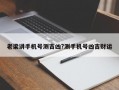 老梁講手機號測吉兇?測手機號兇吉財運