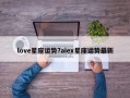 love星座運勢?aiex星座運勢最新