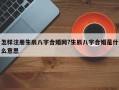 怎樣注冊生辰八字合婚網?生辰八字合婚是什么意思