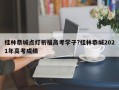 桂林恭城點燈祈福高考學子?桂林恭城2021年高考成績