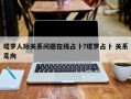 塔羅人際關(guān)系問題在線占卜?塔羅占卜 關(guān)系走向