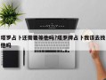 塔羅占卜還需要等他嗎?塔羅牌占卜我該去找他嗎