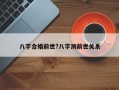 八字合婚前世?八字測(cè)前世關(guān)系