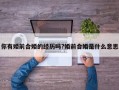 你有婚前合婚的經歷嗎?婚前合婚是什么意思