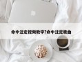命中注定視頻教學?命中注定歌曲