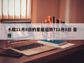 小度11月8日的星座運(yùn)勢?11月8日 星座